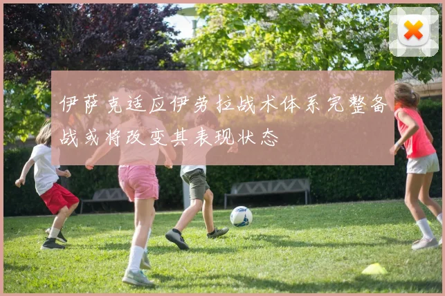 伊萨克适应伊劳拉战术体系完整备战或将改变其表现状态