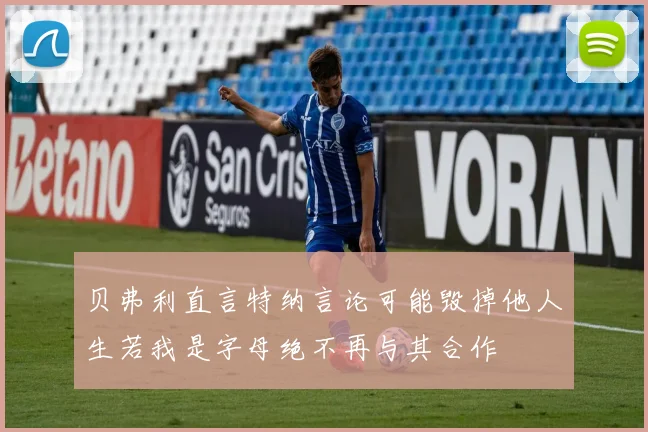 贝弗利直言特纳言论可能毁掉他人生若我是字母绝不再与其合作