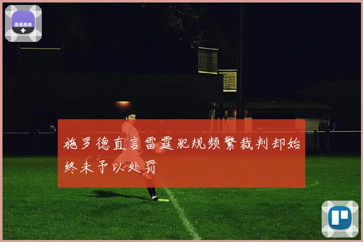施罗德直言雷霆犯规频繁裁判却始终未予以处罚